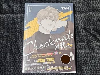 Amazon.co.jp: 韓国BL チェックメイト 將殺 Checkmate 初回版 1